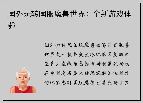 国外玩转国服魔兽世界：全新游戏体验