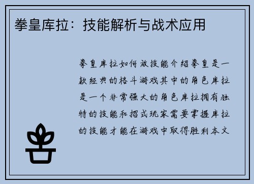 拳皇库拉：技能解析与战术应用