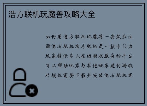 浩方联机玩魔兽攻略大全
