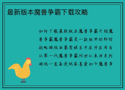 最新版本魔兽争霸下载攻略