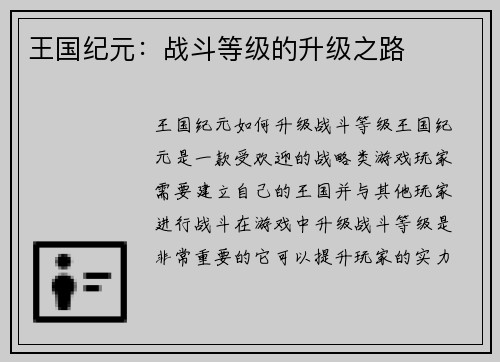 王国纪元：战斗等级的升级之路