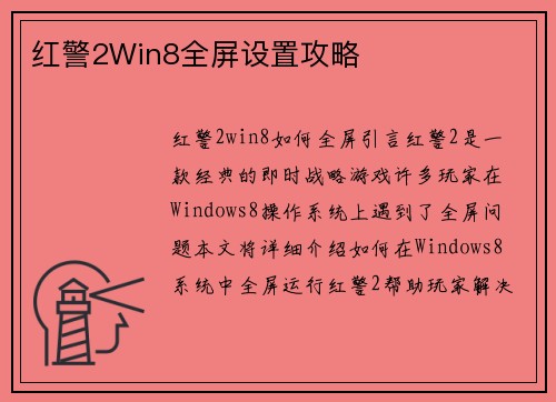 红警2Win8全屏设置攻略