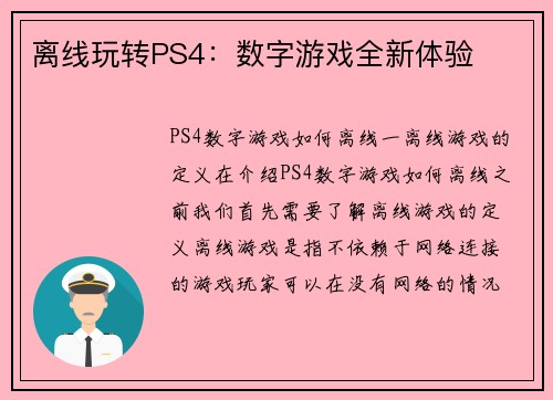 离线玩转PS4：数字游戏全新体验