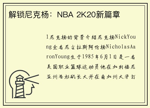解锁尼克杨：NBA 2K20新篇章