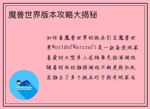 魔兽世界版本攻略大揭秘