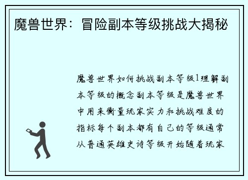 魔兽世界：冒险副本等级挑战大揭秘