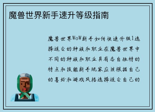魔兽世界新手速升等级指南