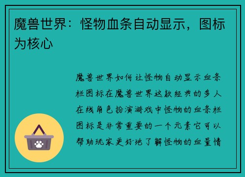 魔兽世界：怪物血条自动显示，图标为核心