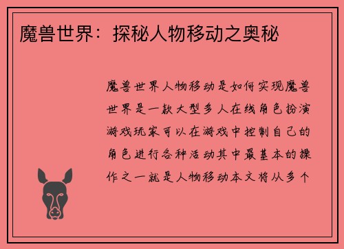 魔兽世界：探秘人物移动之奥秘