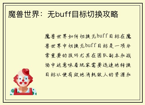 魔兽世界：无buff目标切换攻略