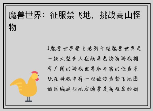 魔兽世界：征服禁飞地，挑战高山怪物
