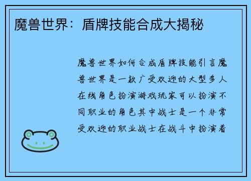 魔兽世界：盾牌技能合成大揭秘