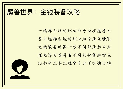 魔兽世界：金钱装备攻略