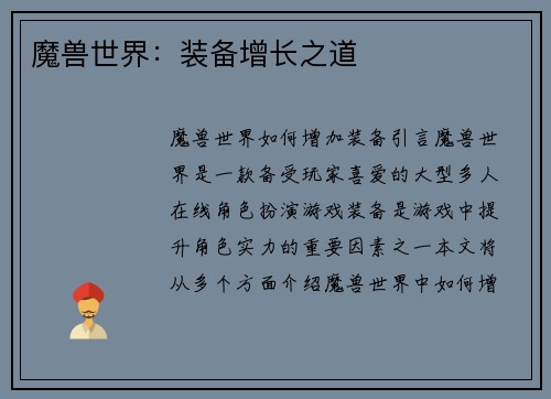 魔兽世界：装备增长之道