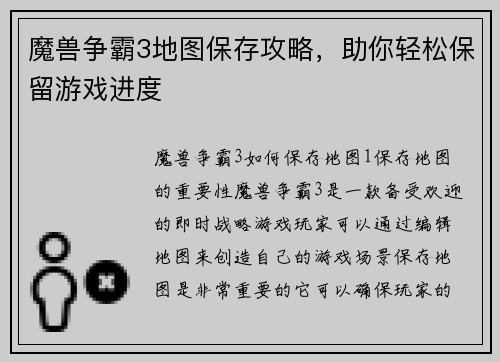 魔兽争霸3地图保存攻略，助你轻松保留游戏进度