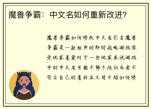 魔兽争霸：中文名如何重新改进？