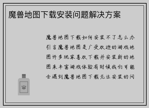 魔兽地图下载安装问题解决方案