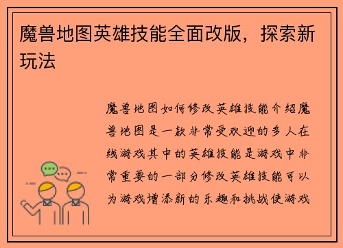 魔兽地图英雄技能全面改版，探索新玩法