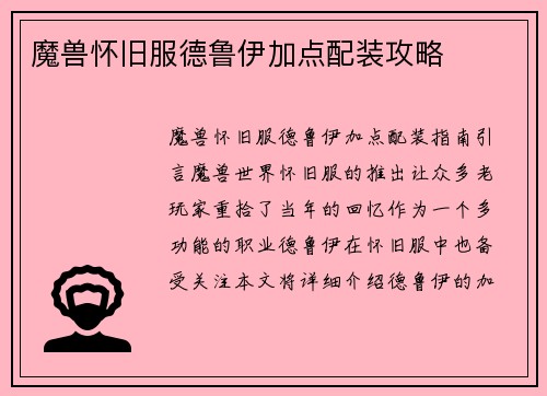 魔兽怀旧服德鲁伊加点配装攻略