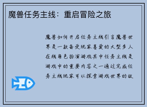 魔兽任务主线：重启冒险之旅