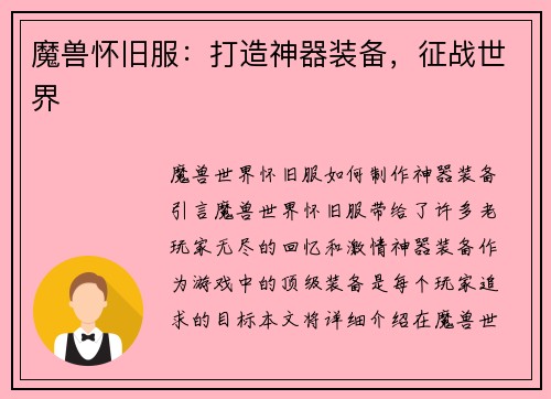 魔兽怀旧服：打造神器装备，征战世界