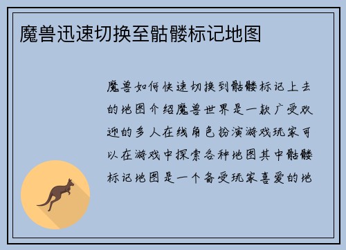 魔兽迅速切换至骷髅标记地图