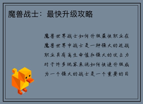 魔兽战士：最快升级攻略