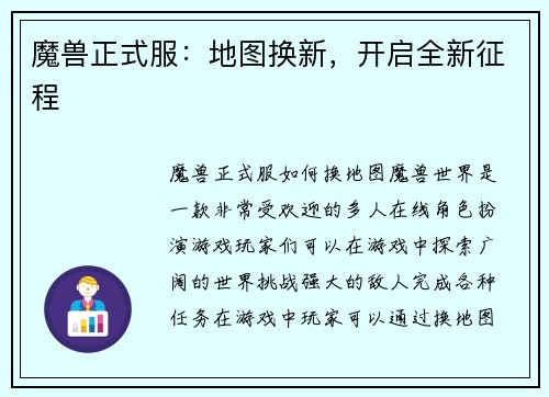 魔兽正式服：地图换新，开启全新征程