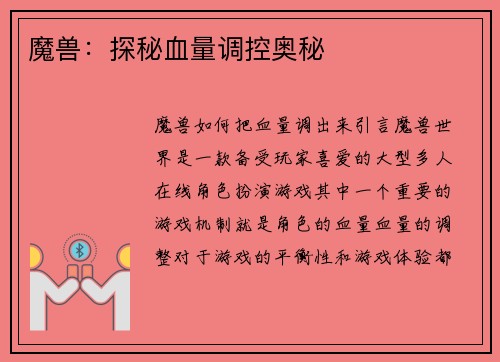 魔兽：探秘血量调控奥秘